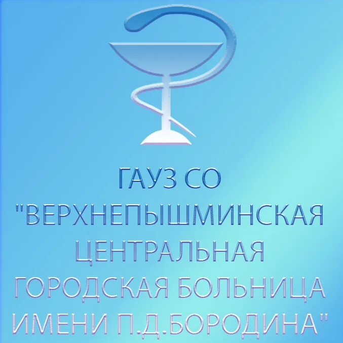 Сайт верхнепышминском верхнепышминского городского. ГАУЗ со «Верхнепышминская ЦГБ им. п.д Бородина». Верхнепышминская больница. Травмпункт верхняя Пышма.