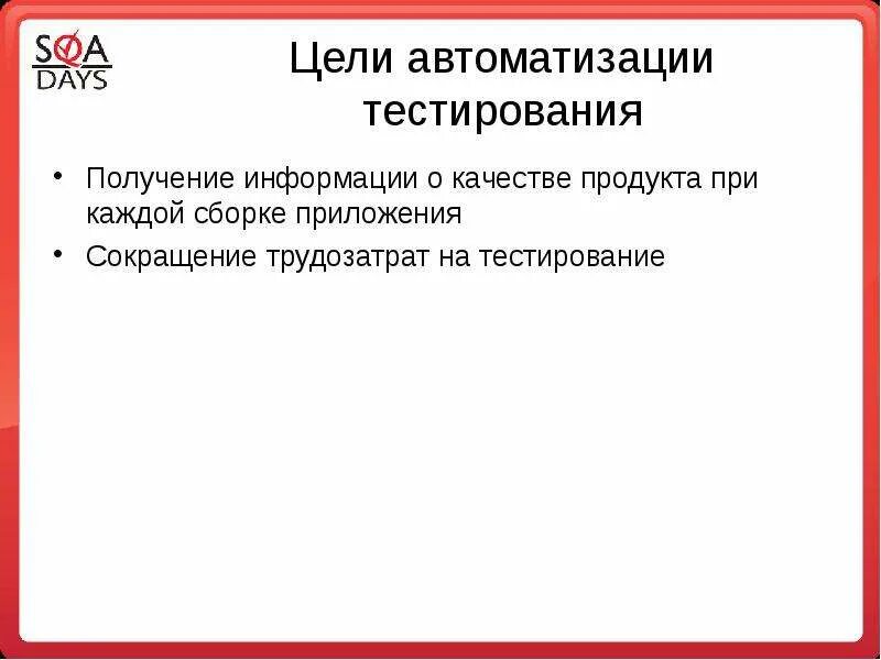 Автоматизатор тестирования. Цели автоматизации тестирования. Цели автоматизации тестировщик. Цели автоматизации в тестировании по. Для чего нужна автоматизация тестирования.