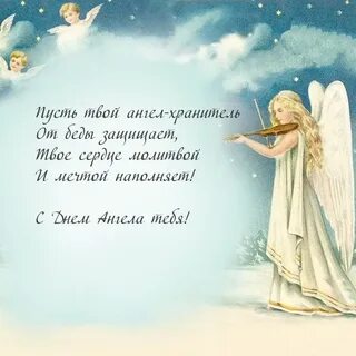 С юбилеем ангел пусть