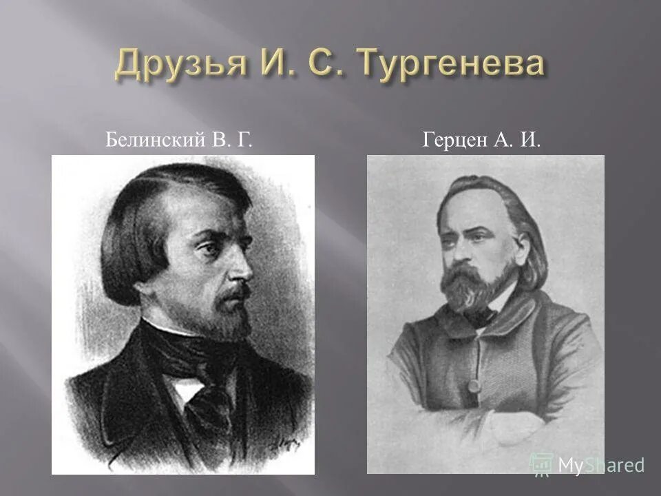 Тургенев чернышевский. Белинский и Герцен. Тургенев и Белинский. А.И. Герцен, в.г. Белинский.