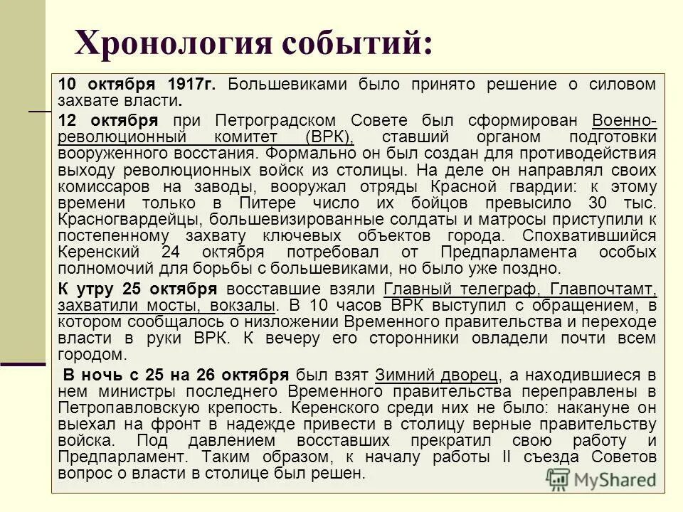 События 10 октября. Приход к власти Большевиков в октябре 1917. Хронология событий октября 1917. Хронология событий в 1917 г. Хронологические события 1917 октябрь.