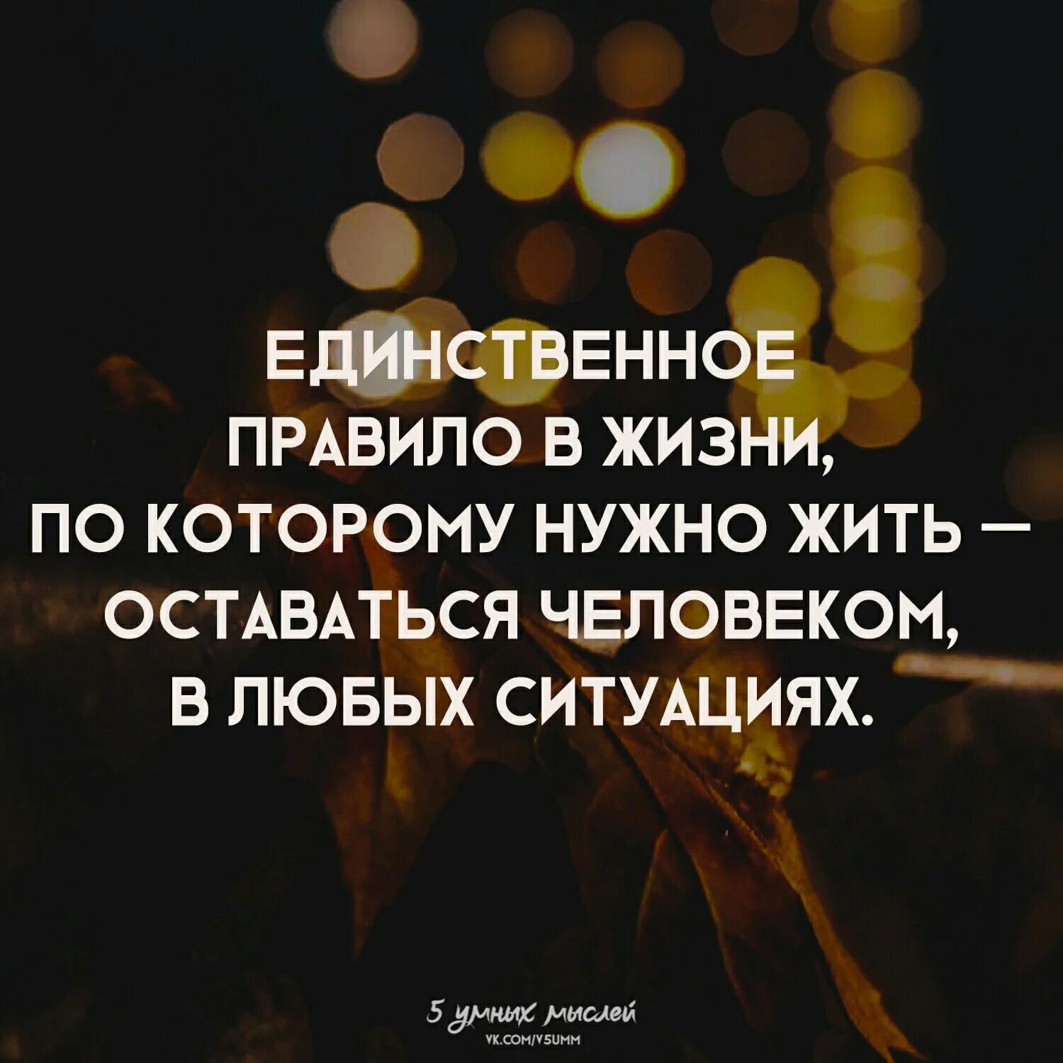 Надо в любой ситуации. Оставайтесь людьми в любой ситуации цитаты. Оставайтесь людьми цитаты. Всегда оставайся человеком цитаты. Всегда надо оставаться человеком цитаты.