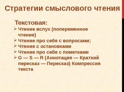 Стратегия смыслового чтения