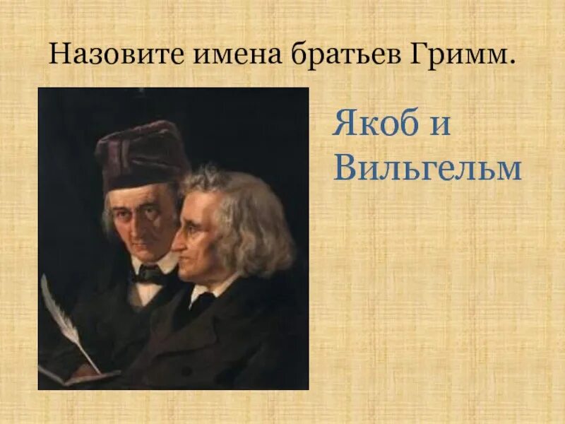 Братья Якоб Гримм имена. Брат Гримм.