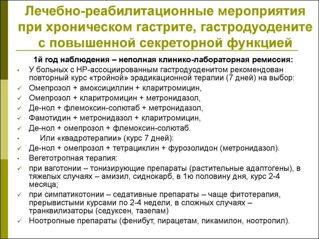 Гастродуоденит лечится. Схема лечения хронического гастродуоденита. Схема лечения гастродуоденита у взрослых. Диспансерное наблюдение при хроническом гастрите. Схема терапии при гастродуодените.