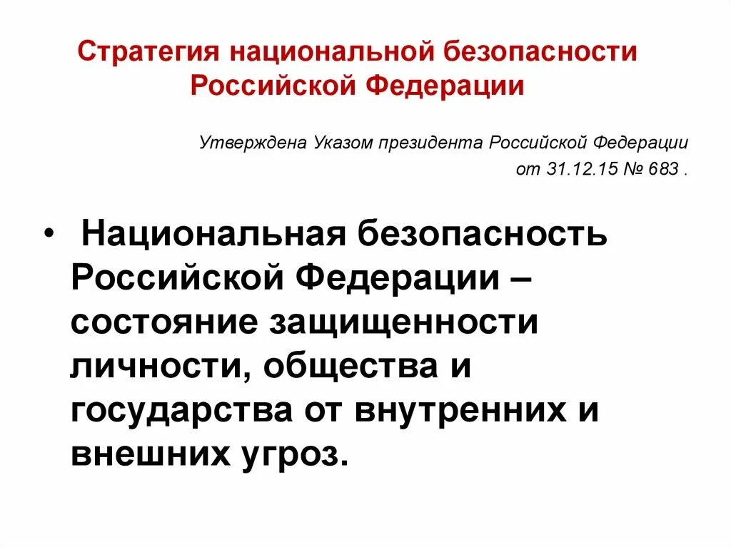 Стратегия национальной безопасности до какого года. Стратегия национальной безопасности. Стратегия национальной безопасности Российской Федерации. Стратегия национальной безопасности РФ. Стратегия национальной безопасности Российской Федерации утвержден.