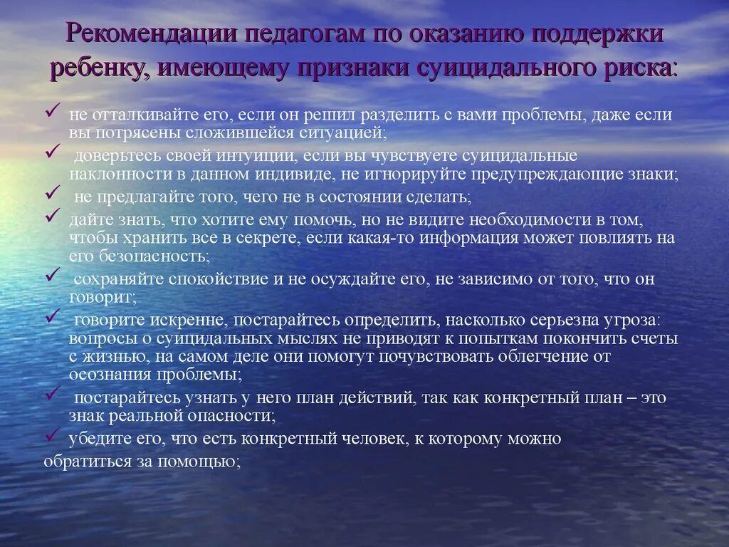 Психолого педагогические рекомендации для родителей. Рекомендации для педагогов по профилактике суицидального поведения. Рекомендации педагогам по профилактике суицида. Рекомендации психолога по профилактике суицида. Советы психолога по профилактике суицида несовершеннолетних.