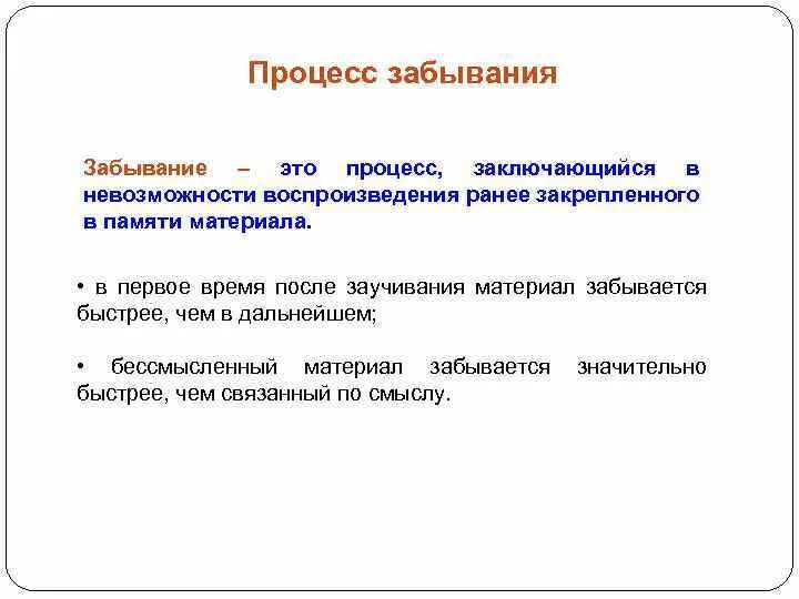 Процесс сохранения и забывания. Процесс сохранения и забывания
