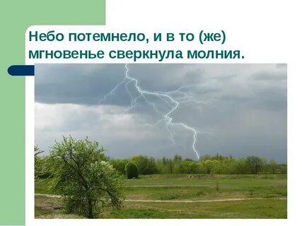 На небе ярко сверкнула как живой