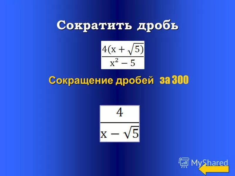 Сократить дробь 88 33