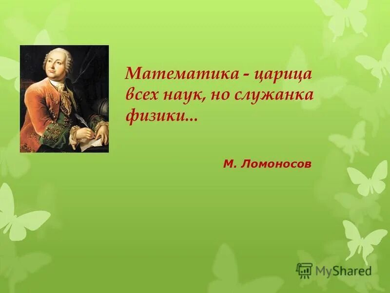 Математика царица всех НАУ. Математика царица всех наук но служанка физики. Математика царица наук Ломоносов. Фраза математика царица наук.