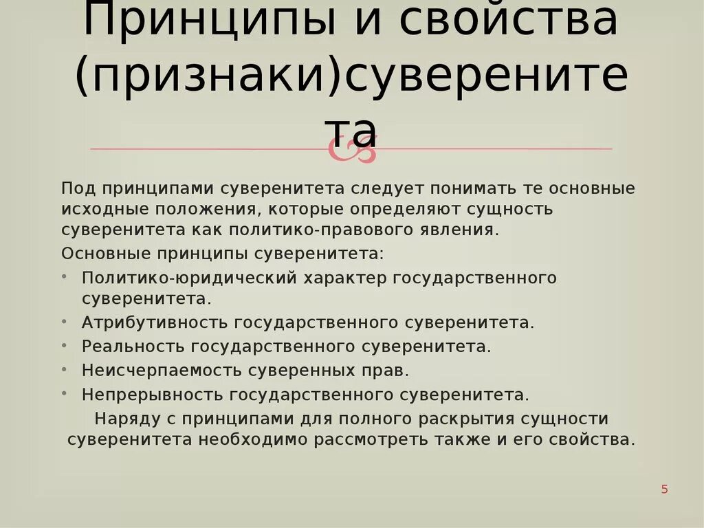 Функцией государства является суверенитет. Основные принципы государственного суверенитета. Принцип гос суверенитета. Признаки суверенитета. Признаки государственного суверенитета.