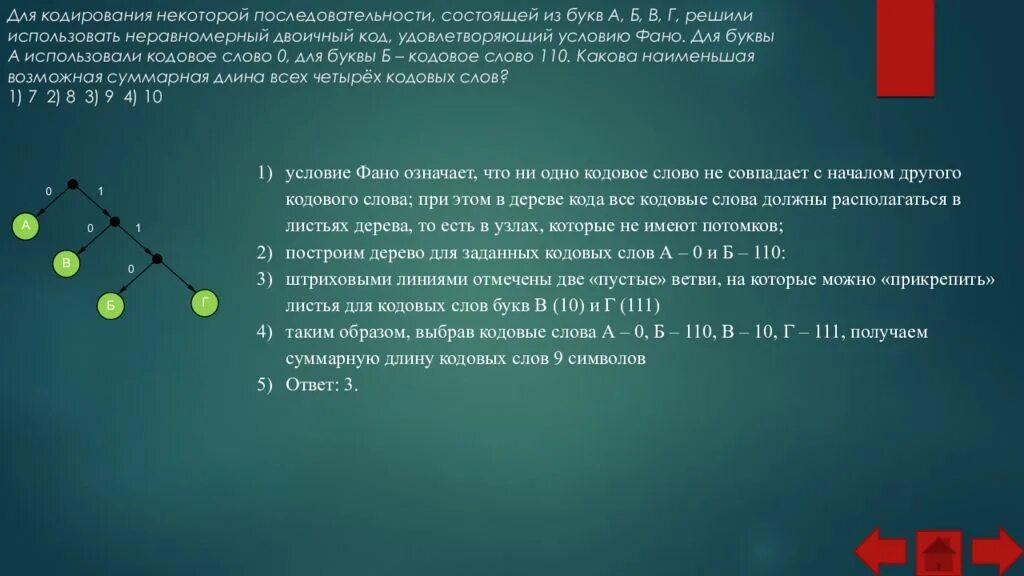 Минимальная сумма длин кодовых слов. Для кодирования некоторой последовательности. Задания на условие ФАНО. Неравномерный троичный код. Неравномерный двоичный код.