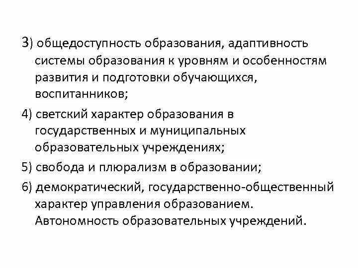 Смысл фразы общедоступность образования. Общедоступность образования это. Общедоступность образования пример. Принцип общедоступности образования. Адаптивность системы образования к уровню подготовки.