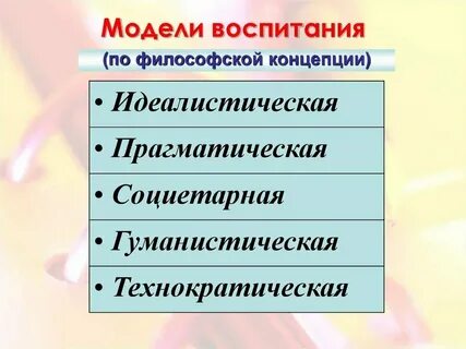 Достоинства и недостатки воспитания