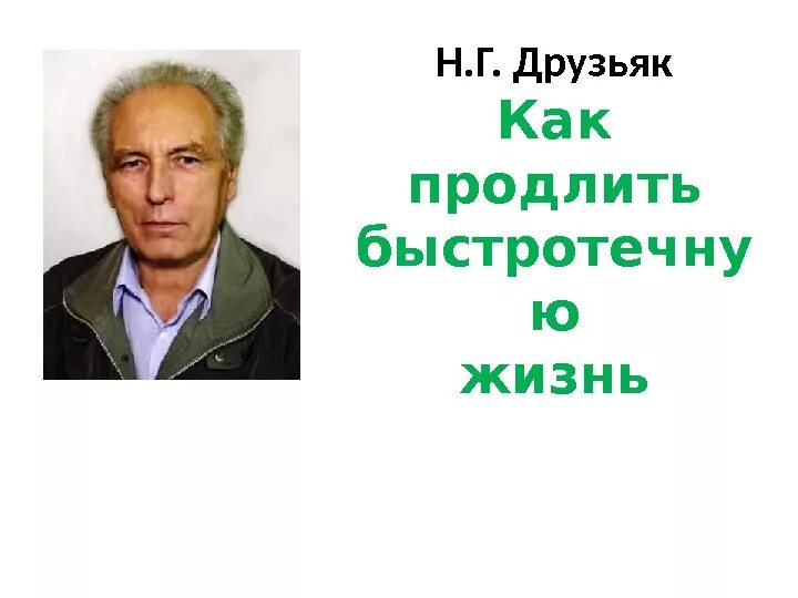 Друзьяк как продлить быстротечную жизнь. Друзьяк книги.