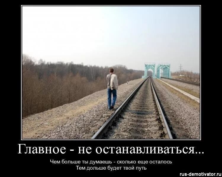 На этом не остановилась со. Остановиться и задуматься. Путь жизни демотиваторы. Не останавливайся цитаты. Демотиватор путь.