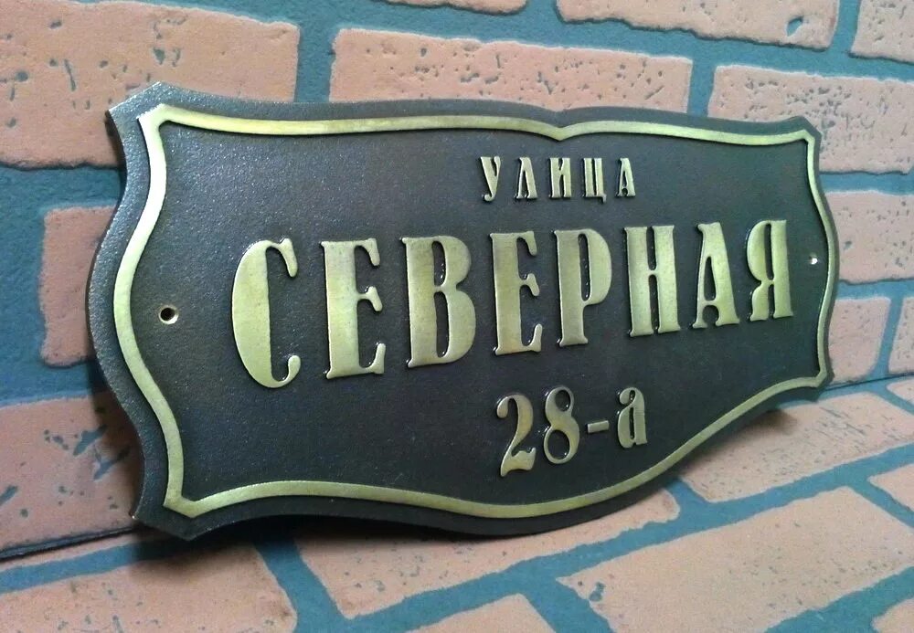 Вывеска с именем. Адресная табличка. Уличные таблички. Табличка на дом. Уличные таблички из металла.