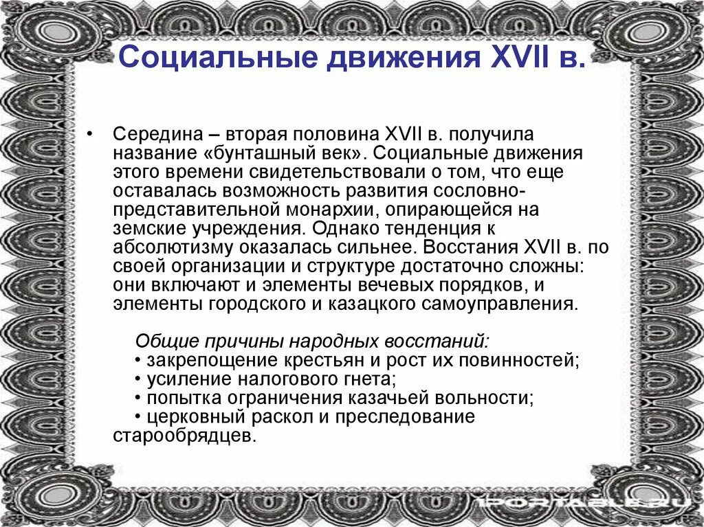 Второе передвижение. Социальные движения XVII века. Социальные движения второй половины XVII века. Социальные движения в 17 веке кратко. Социальные движения второй половины 17 века кратко.