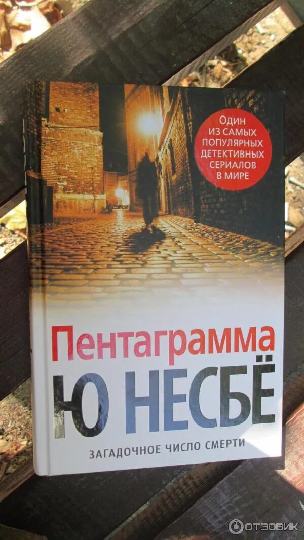Пентаграмма ю несбе обложка. Пентаграмма ю несбе книга книги ю несбе. Харри холе пентаграмма. Ю несбё. Пентаграмма книга несбе.