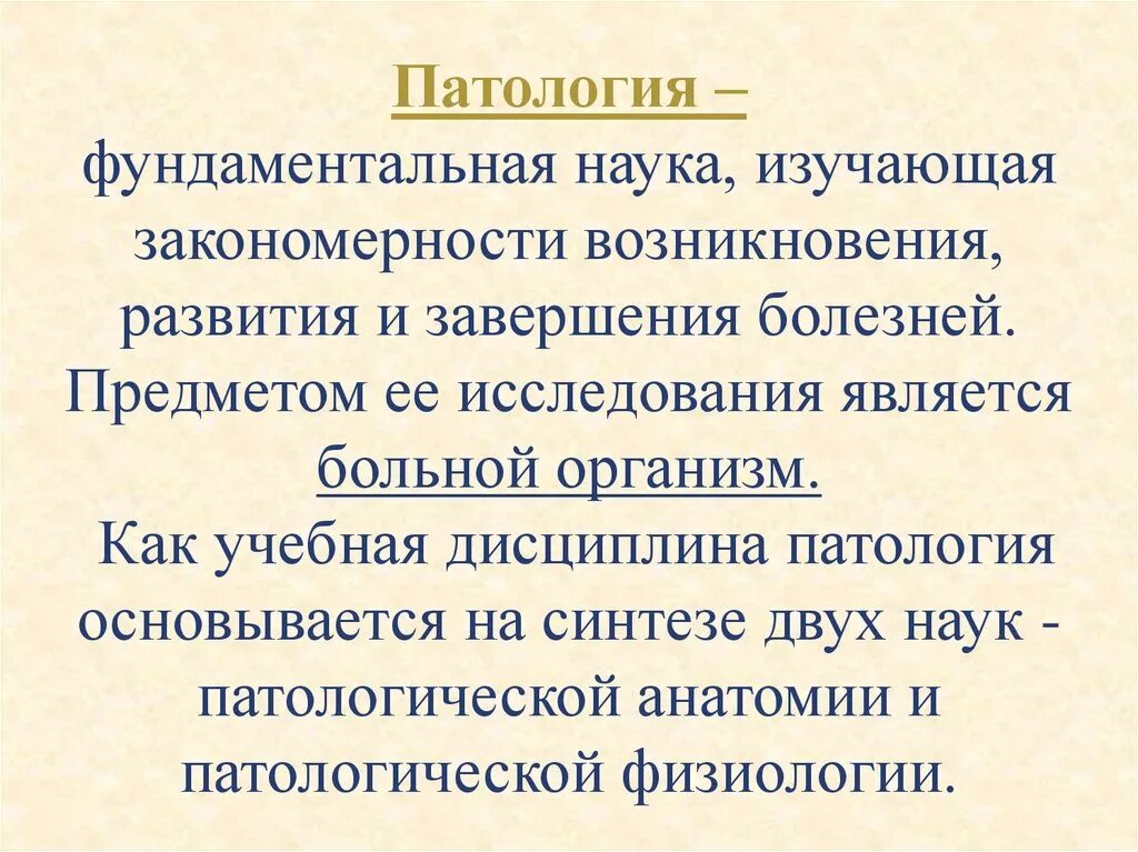 Что патология и тем. Предмет изучения патологии. Патология это кратко. Патология это наука изучающая. Патология наука.