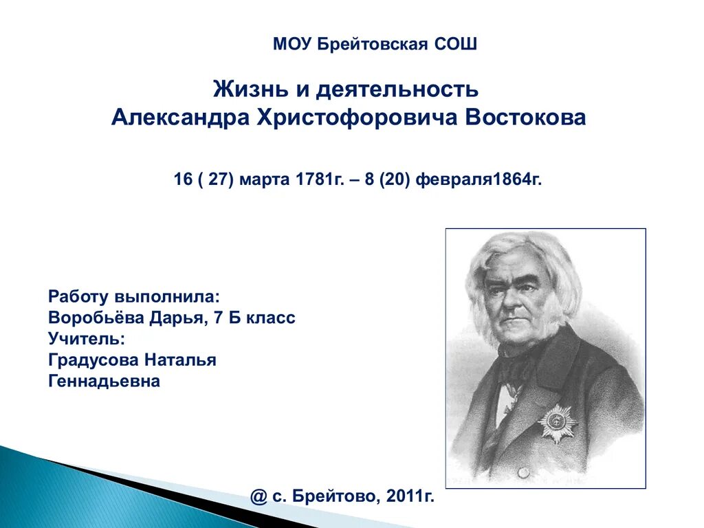 А х востоковым. Жизнь и деятельность а.х.Востокова.