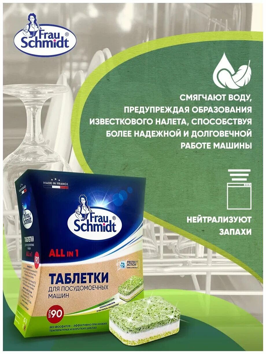 фрау шмидт таблетки для посудомоечной машины 100. Frau schmidt таблетки для мытья посуды в посудомоечной машине все в 1 100 таб. фрау марта таблетки для посудомоечной машины. фрау шмидт таблетки для посудомоечной. Frau schmidt для посудомоечных машин.