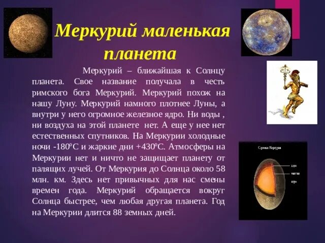 Рассказ про Меркурий для 1 класса. Доклад о Меркурии 5 класс. Доклад по теме : Планета Меркурий. Меркурий 5 предложений о Меркурии. Меркурий теме