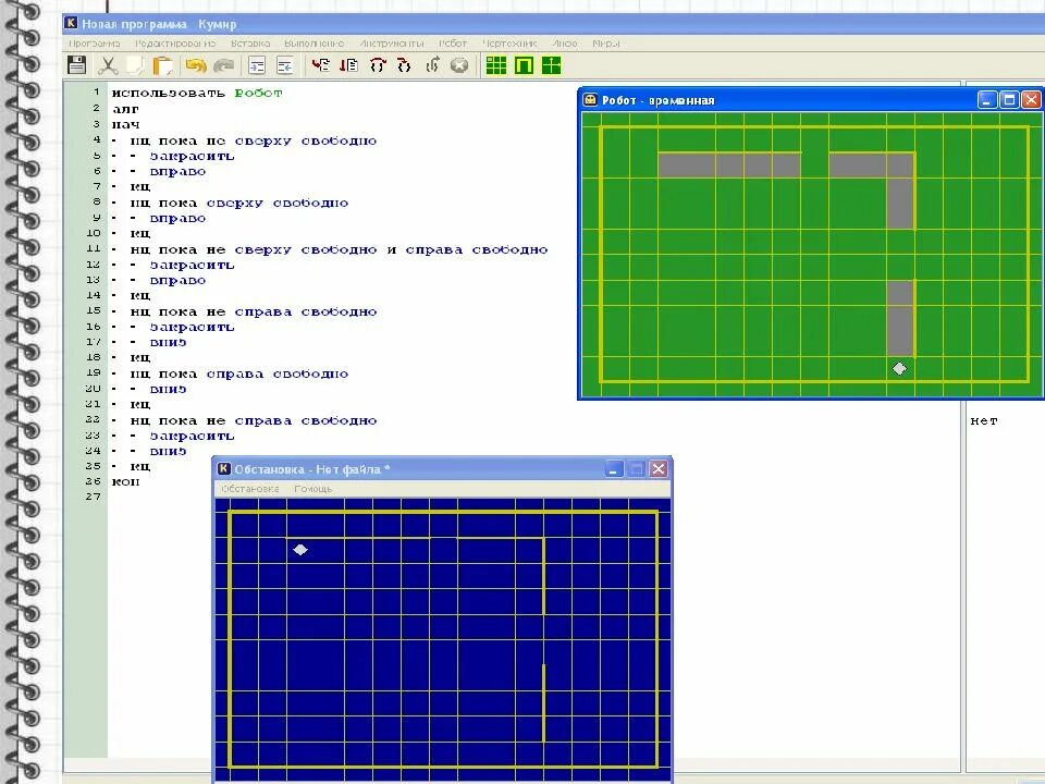 Кумир информатика 2024 будет ли на егэ. Кумир программа робот цикл пока. Исполнитель робот в кумире с циклом пока. Кумир алгоритмы для робота. Задания для робота кумир цикл пока.