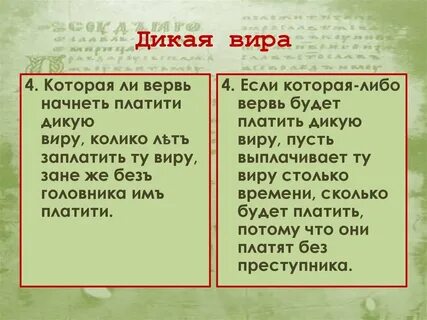 Вира как разновидность штрафа выплачивалась