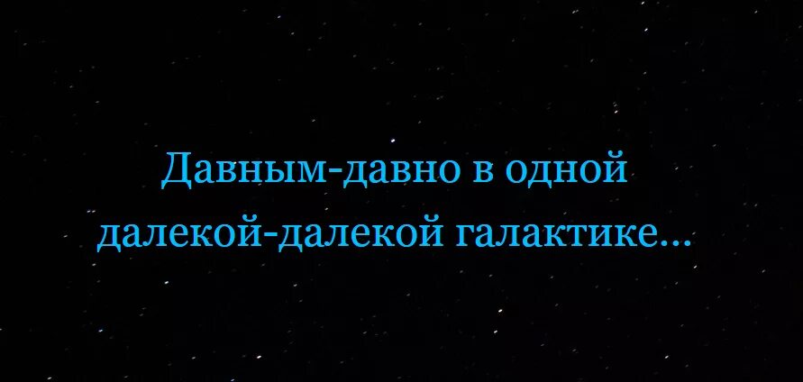 Это было давно далеко далеко. Давным давно в далекой далекой галактике. Давным давно в предалекой галактике. Далекая Галактика. Надпись давным давно в далёкой галактике.