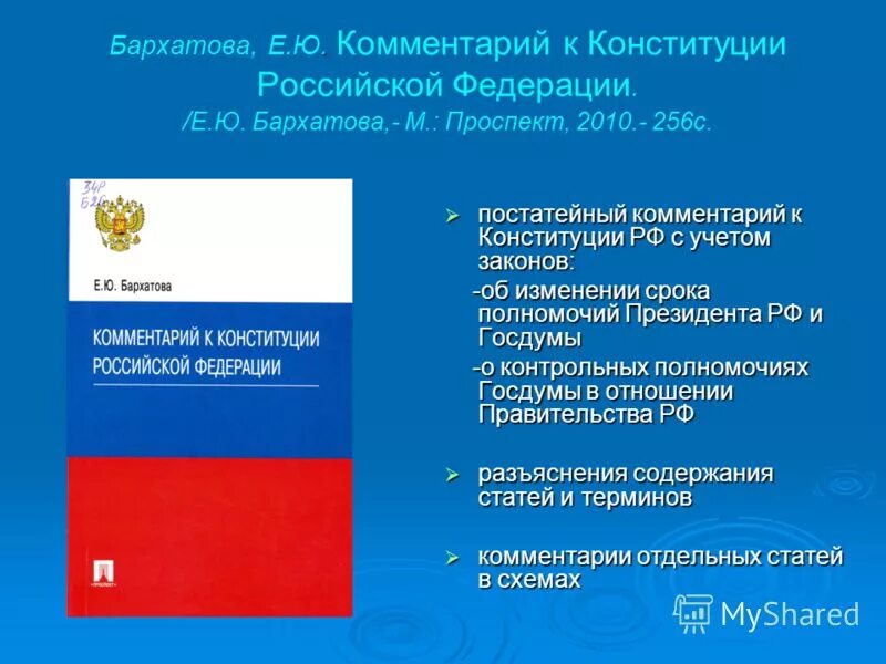 Комментарии к Конституции РФ. Конституция с комментариями. Комментарий к Конституции Российской Федерации (постатейный):. Конституция РФ С пояснениями. 71 73 конституции рф