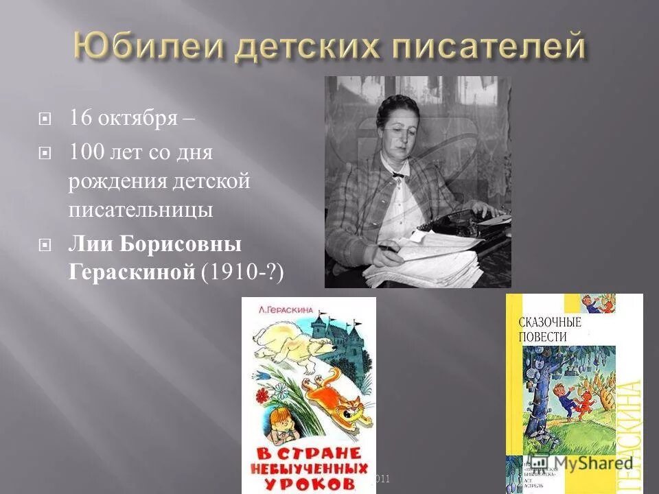 Дни рождения детских писателей в апреле. Портрет писателя Лии Гераскиной. Юбилеи детских писателей. Дни рождения детских писателей. Дни рождения детских писателей в октябре.