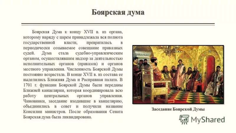 Нужна ли была государственной власти боярская дума. Московская Русь 16-17 век Боярская Дума. Боярская Дума по судебнику Ивана 4.