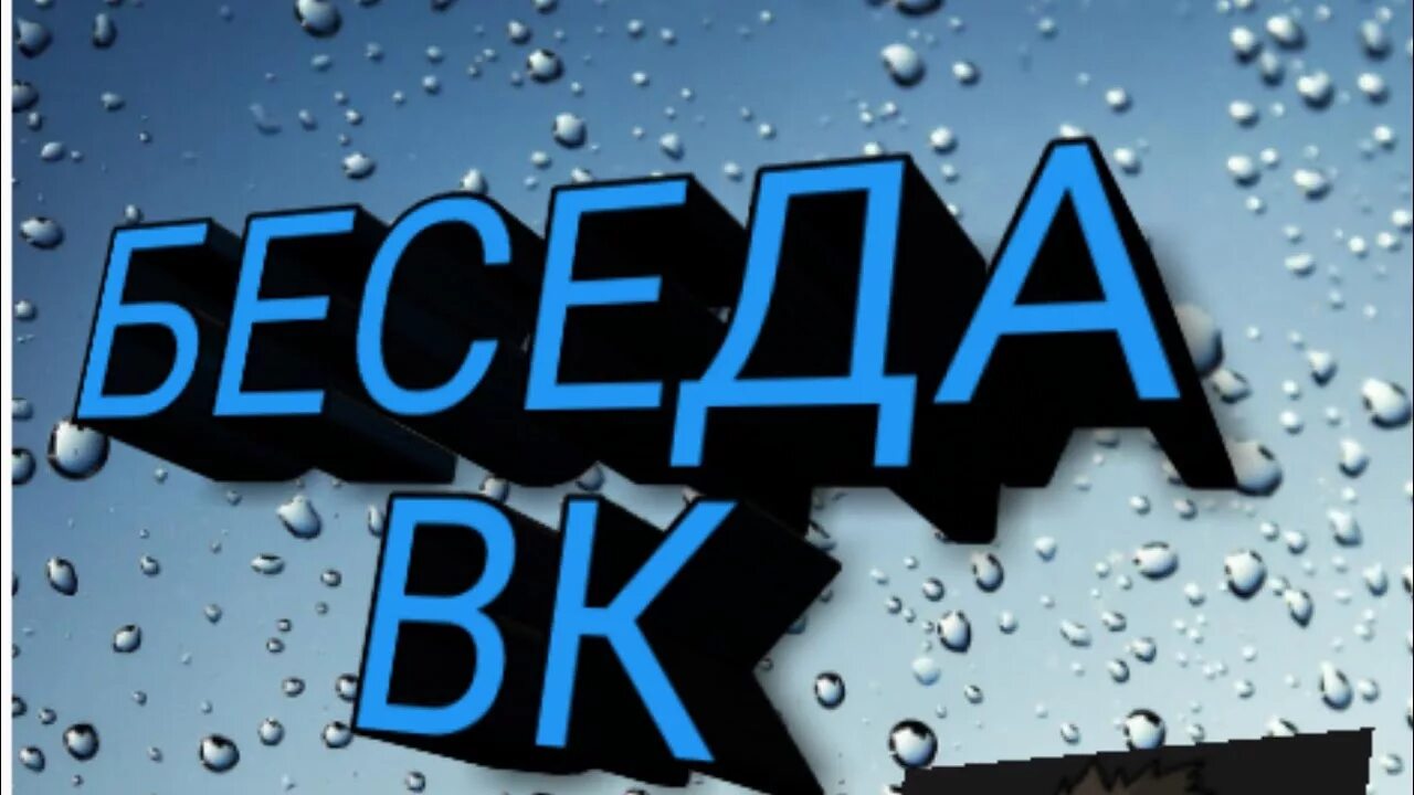 Ссылка на диалог с сообществом