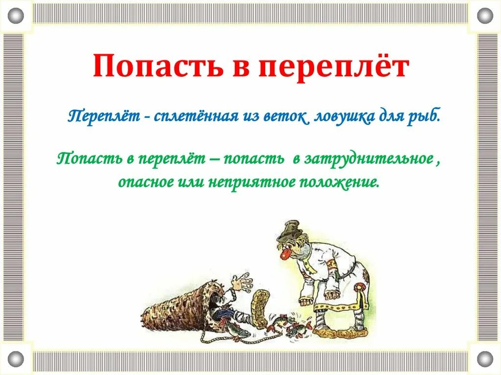 Оказалось значение. Фразеологизм попасть в переплет. Рисунок к фразеологизму попасть в переплет. Попасть в переплет значение фразеологизма. Попасть в переплет значение.