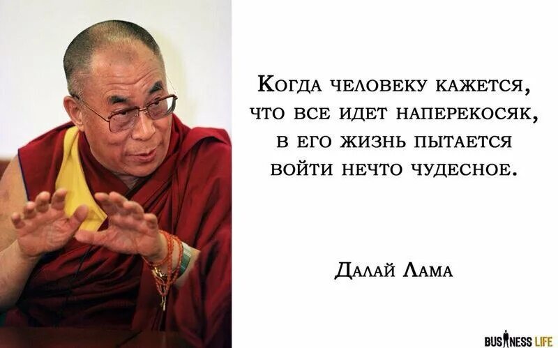 2 попытка жизни. Когда человеку кажется что всё идёт наперекосяк. Далай лама когда все идет наперекосяк. Когда в жизни все идет наперекосяк. Когда в жизни все идет наперекосяк Далай-лама.