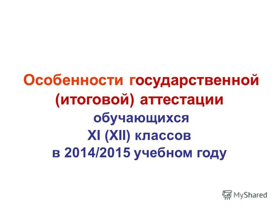 Особенности итоговой аттестации