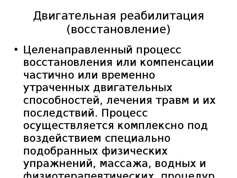 Востанавливайся или восстанавливайся. Двигательная реабилитация. Процесс восстановления. Процесс регенерации упражнения. Восстановление двигательных навыков.