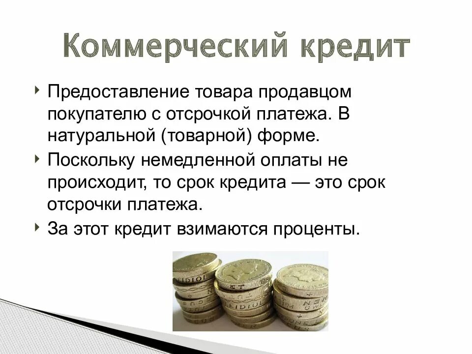 Фирмы которые дают коммерческий кредит. Коммерческий кредит. Коммерческий кредит это кредит. Кредит для презентации. Срок коммерческого кредита.