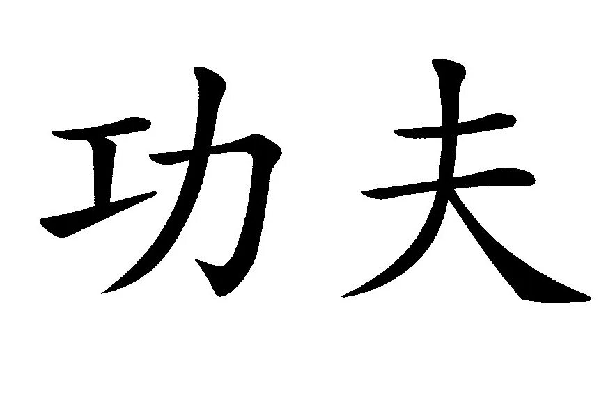 Как будет сидеть на китайском. Иероглиф кунг фу. Китайские символы. Китайский знак кунг фу. Кунфу иероглифы.
