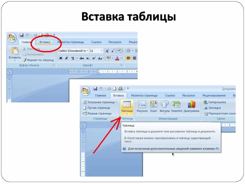 Как вставить таблицу на слайд. Как добавить таблицу в презентацию. Как добавить слайд в Ворде. Как вставить слайд в ворд.