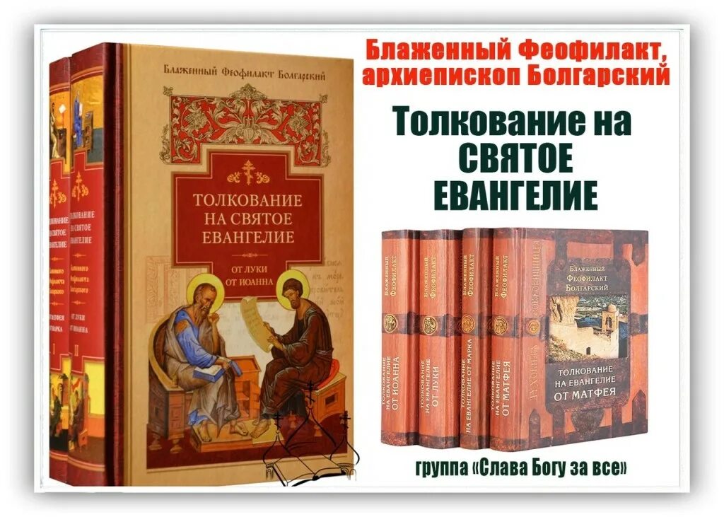 Евангелие для начинающих с пояснением. Блаженный Феофилакт болгарский толкование на Евангелие от Матфея. Блаженный Феофилакт болгарский, архиепископ Охридский. Блаженный Феофилакт болгарский толкование на Евангелие. Феофилакт болгарский толкование на Евангелие.