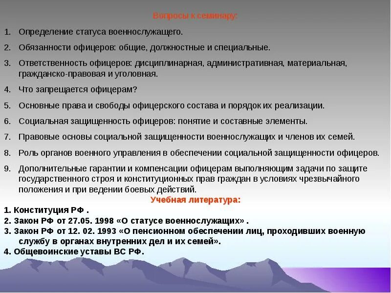 Статья 24 о статусе военнослужащих. Правовой статус военнослужащих. Административно-правовой статус военнослужащего. Презентация на тему правовой статус военнослужащих. Общие обязанности офицеров.