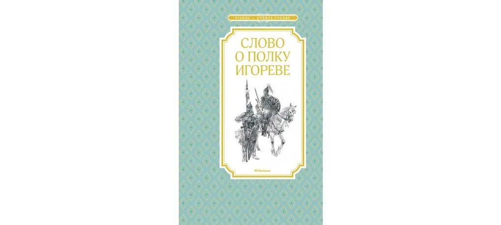 Прочитай слово о полку. Слово о полку Игореве 978-5-389-16767-4. Слово о полку Игореве Издательство Азбука. Махаон слово о полку Игореве. Книга слово о полку Игореве.