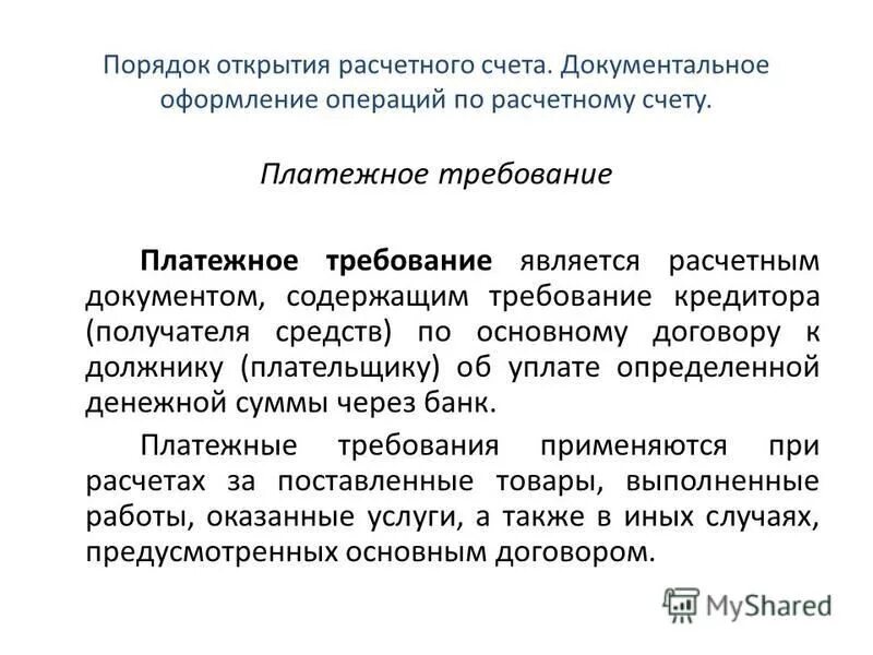 Платежное требование документ. Недостатки расчетов платежными требованиями. Расчетные документы образец. Платежное требование-поручение. Расчетные документы.