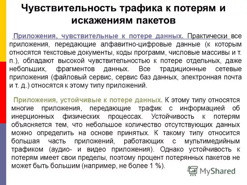 Потеря пакетов это. Потеря данных.