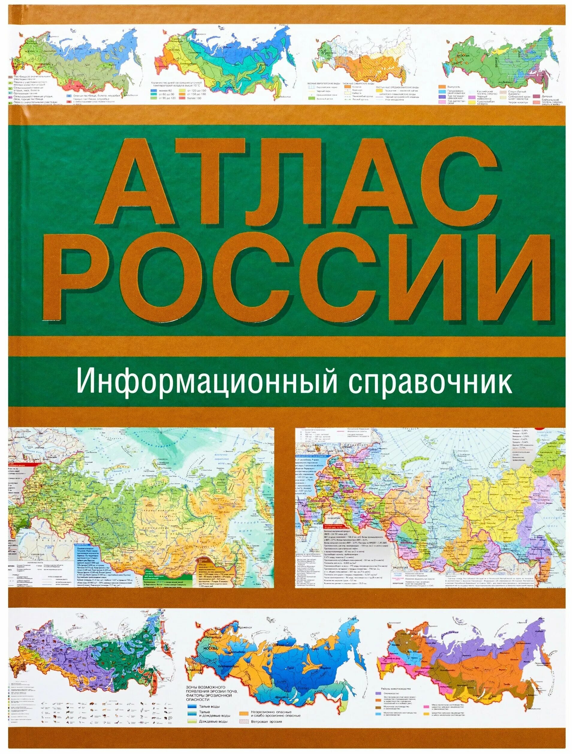 Атлас россии 2023. Большой атлас России АСТ. Атлас России информационный справочник. Общегеографический атлас.