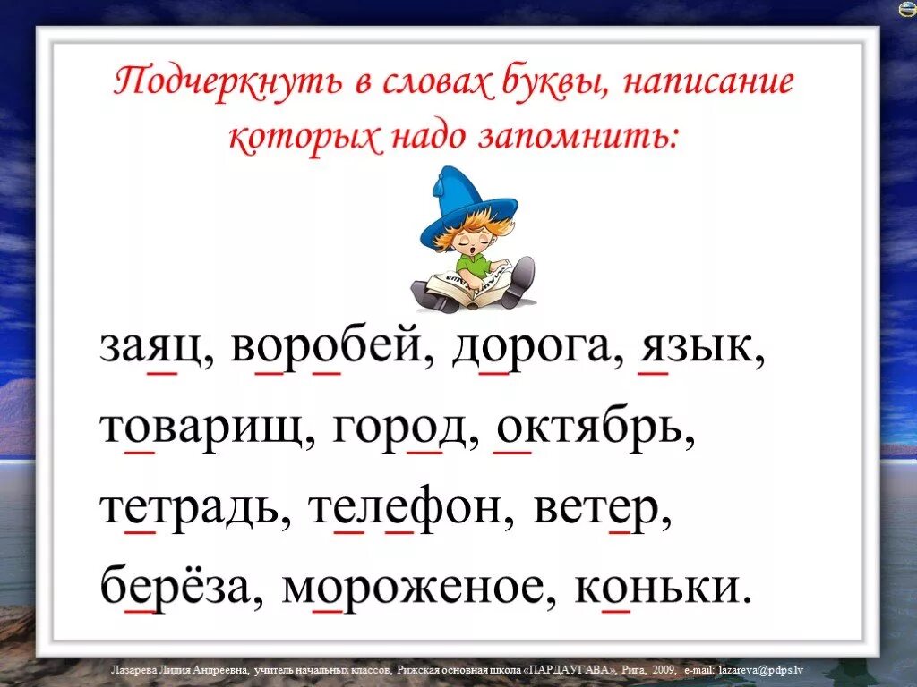 Слово твой подчеркнуто. Подчеркни буквы написание которых надо запомнить. Слова написание которых надо запомнить. Слово которое надо запомнить написание буквы. Слова в которых надо запомнить написание буквы а.