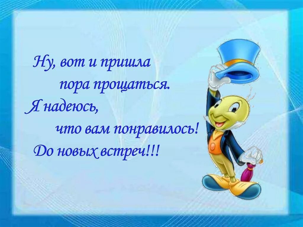 Ну вот настал для нас прощанья час. Стихи до новых встреч. До новых встреч друзья стихи. Пришла пора прощаться. Вот и пришла пора прощаться.